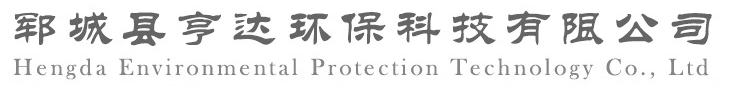 鄆城縣亨達(dá)環(huán)保科技有限公司